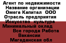 Агент по недвижимости › Название организации ­ Омега-Капитал, ООО › Отрасль предприятия ­ Искусство, культура › Минимальный оклад ­ 45 000 - Все города Работа » Вакансии   . Магаданская обл.,Магадан г.